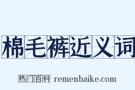 棉毛裤近义词是什么意思的图片